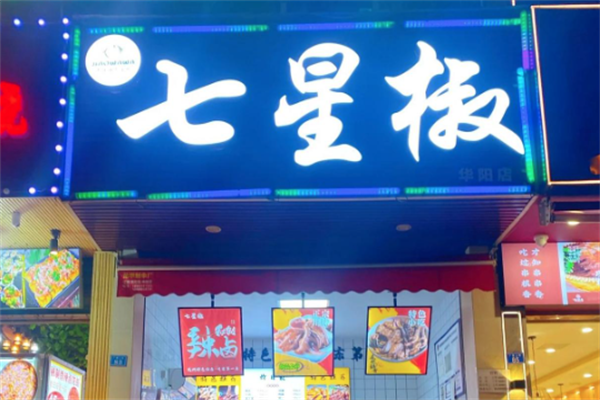 七星椒卤味