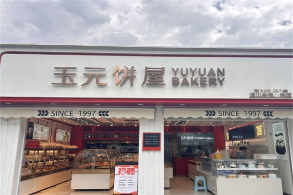 玉元饼屋