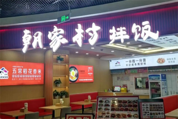朝家村拌饭