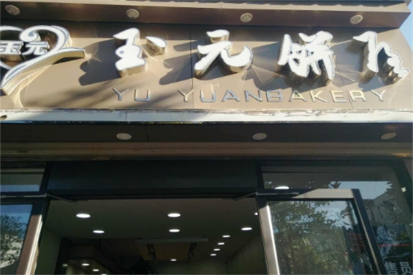 玉元饼屋