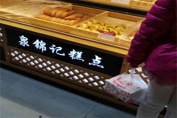 泉锦记糕点 泉锦记糕点