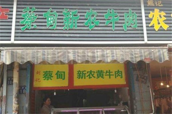 蔡甸新农牛肉面