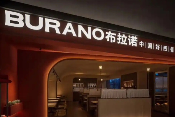 布拉诺意大利餐厅