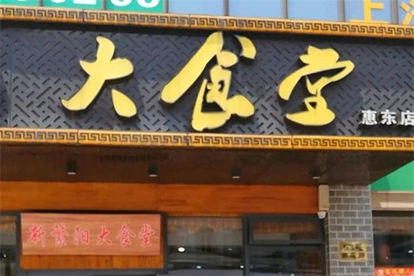 大食堂中式快餐