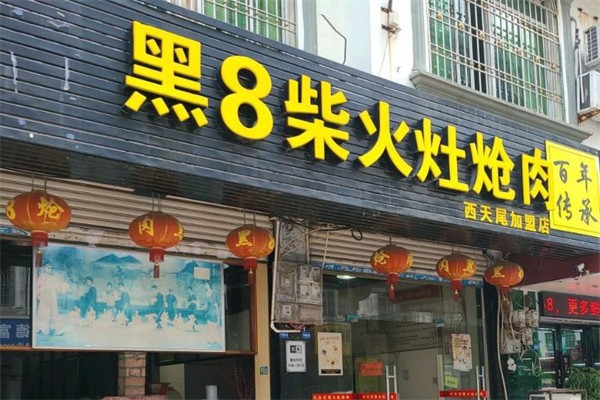 莆田黑8柴火炝肉