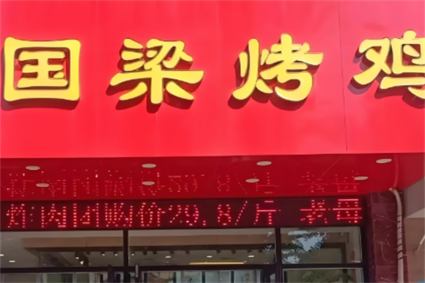张店国梁烤鸡