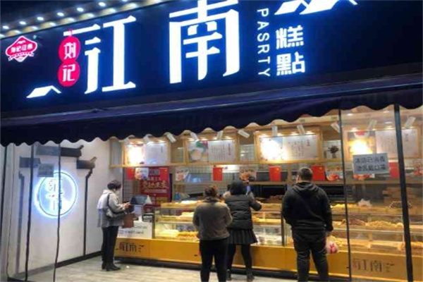 刘记江南糕点