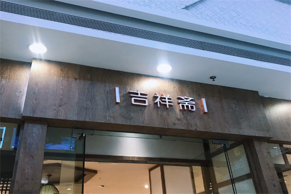 吉祥斋蛋糕店