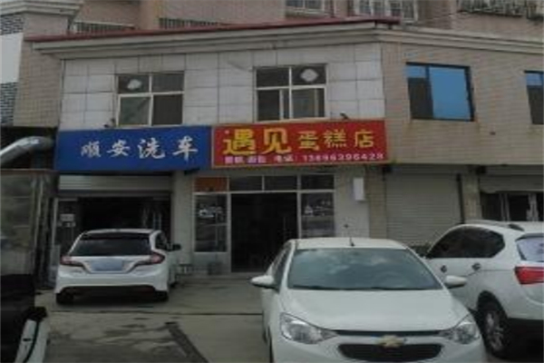 遇见蛋糕