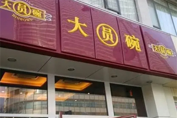 大圆碗快餐