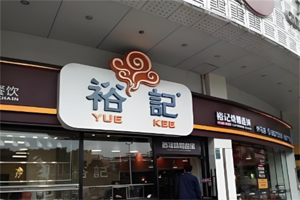 裕记烧腊