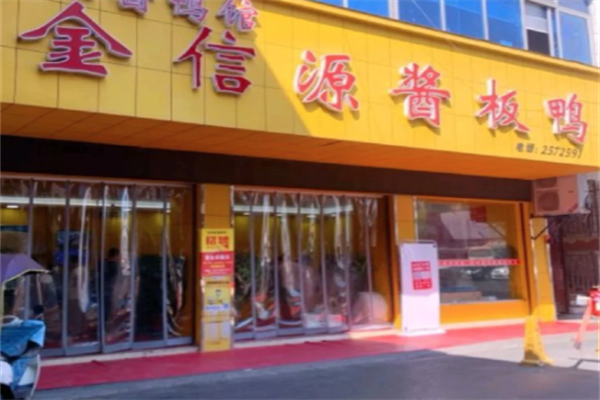 金信源酱板鸭