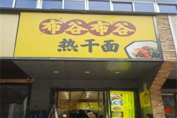 布谷布谷热干面