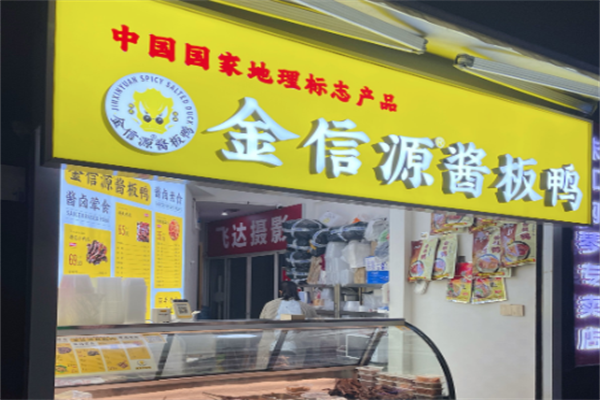 金信源酱板鸭