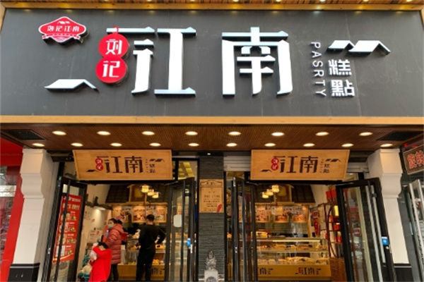 刘记江南糕点