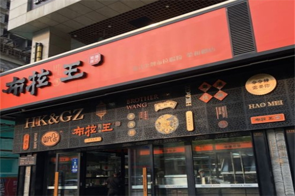 布拉王