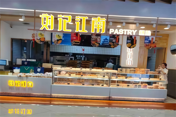 刘记江南糕点