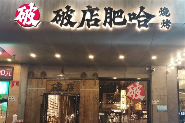 破店肥哈烧烤