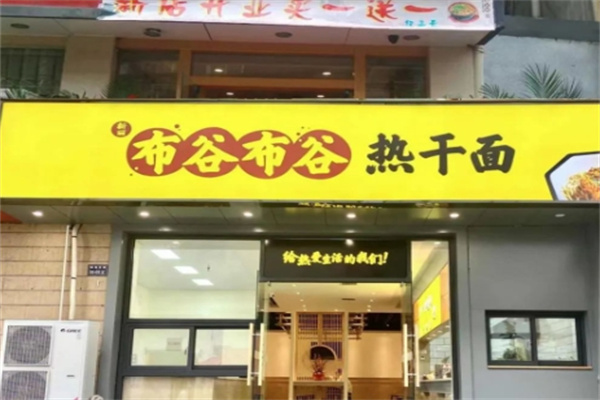 布谷布谷热干面