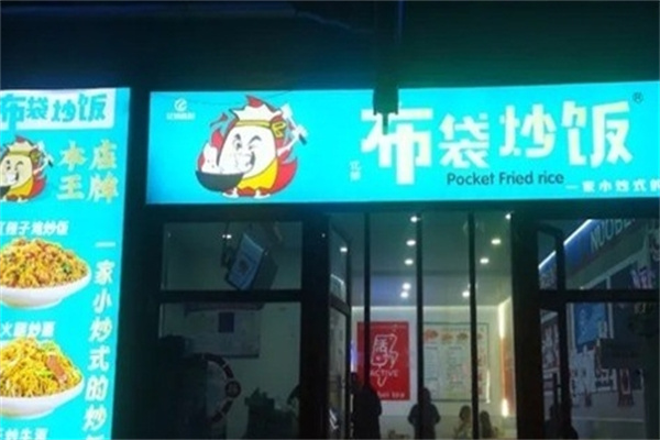 布袋炒饭