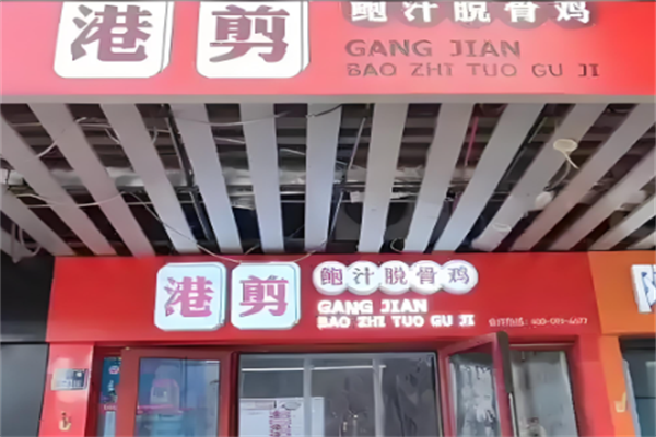 港剪鲍汁脱骨鸡