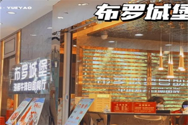 布罗城堡牛排海鲜自助餐厅
