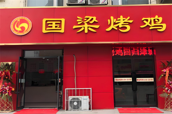 张店国梁烤鸡