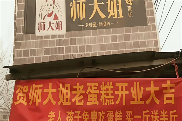 师大姐老蛋糕
