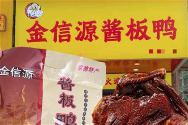金信源酱板鸭