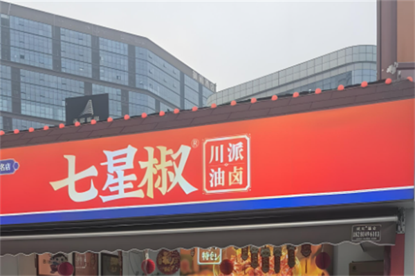 七星椒卤味