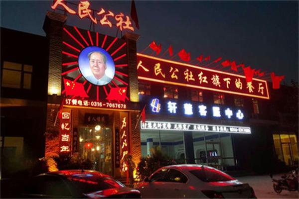 人民公社大食堂