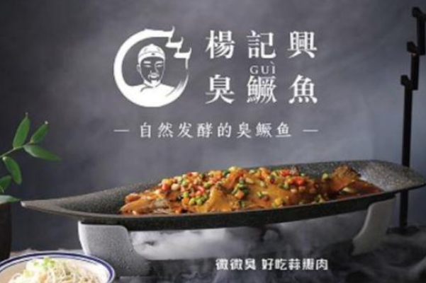 杨记兴臭鳜鱼