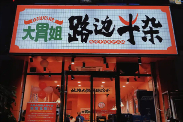 大胃姐路边牛杂 大胃姐路边牛杂