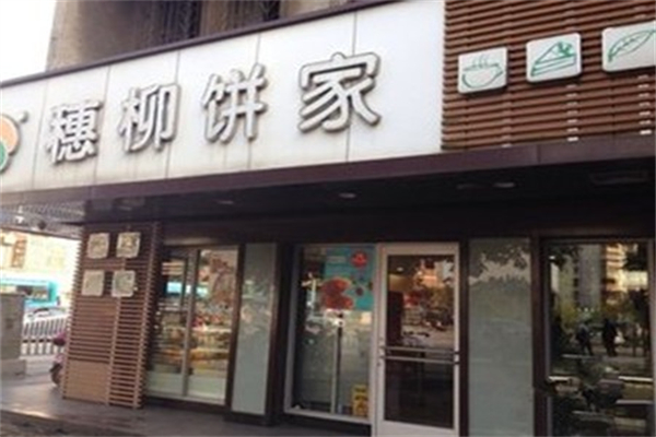穗柳