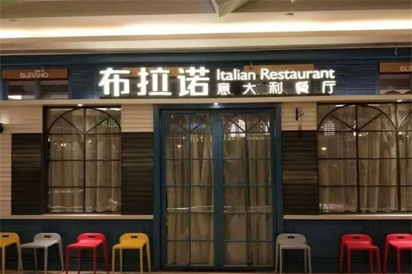 布拉诺意大利餐厅