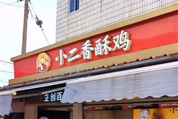 小二香酥炸鸡