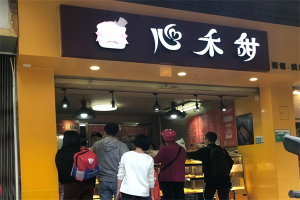 心禾甜面包店