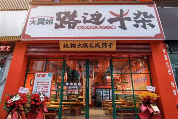 大胃姐路边牛杂 大胃姐路边牛杂