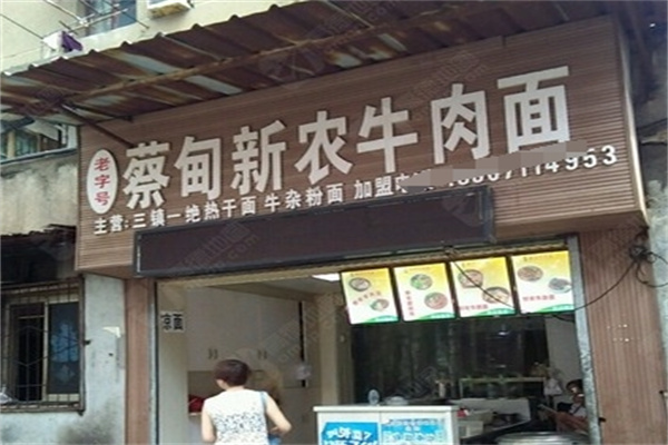 蔡甸新农牛肉面