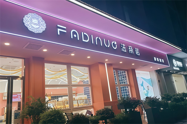 法帝诺烘焙