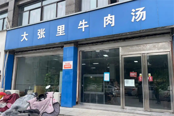 大张里牛肉汤