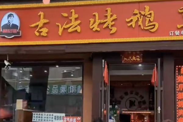 韩记德古法烤鹅