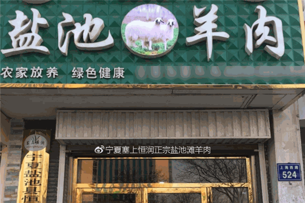 宁夏盐池滩羊肉