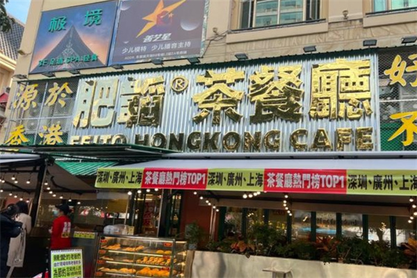 肥韬茶餐厅