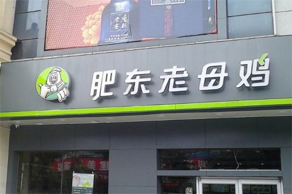 淝东老母鸡