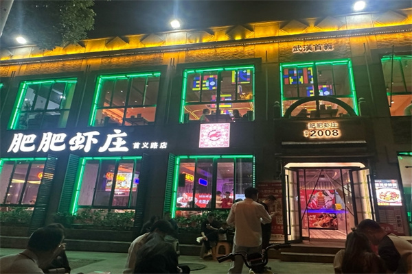 肥肥虾庄