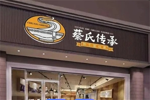蔡氏传承热干面