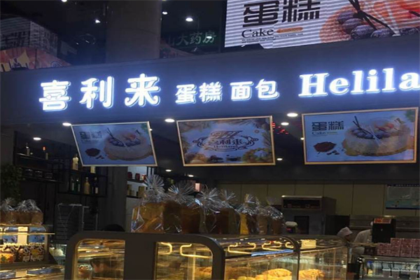 喜利来蛋糕店