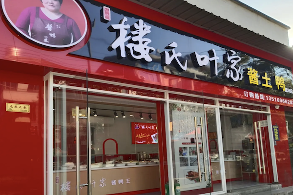 楼氏酱鸭