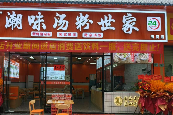 潮味汤粉世家